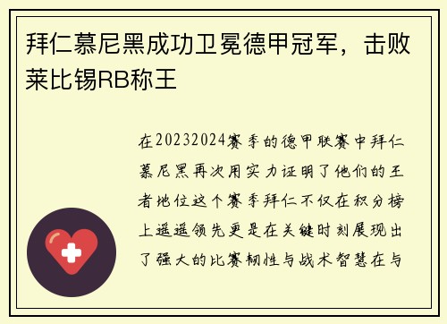 拜仁慕尼黑成功卫冕德甲冠军，击败莱比锡RB称王