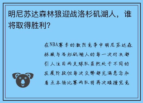 明尼苏达森林狼迎战洛杉矶湖人，谁将取得胜利？