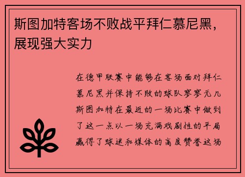 斯图加特客场不败战平拜仁慕尼黑，展现强大实力