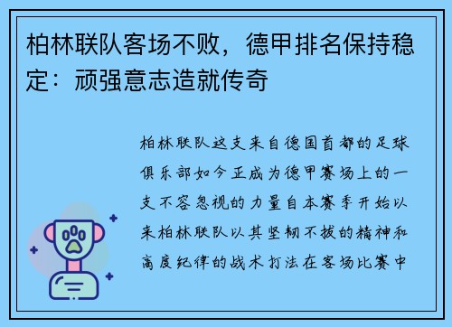 柏林联队客场不败，德甲排名保持稳定：顽强意志造就传奇