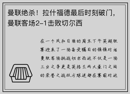 曼联绝杀！拉什福德最后时刻破门，曼联客场2-1击败切尔西