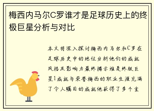 梅西内马尔C罗谁才是足球历史上的终极巨星分析与对比